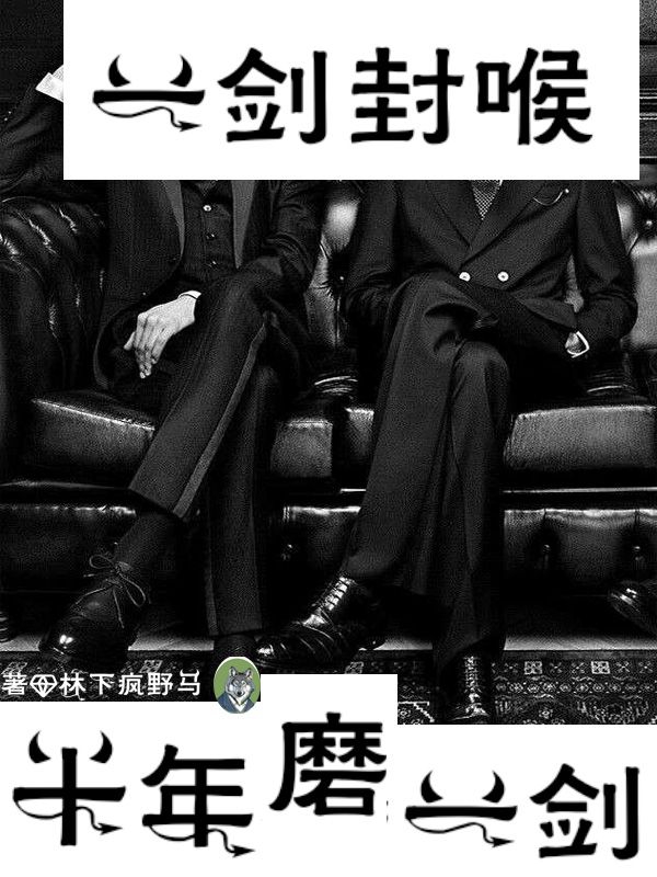 十年磨一剑，一剑封喉小说（项杨万昊）全文免费阅读无弹窗大结局_(十年磨一剑，一剑封喉免费阅读全文大结局)最新章节列表_笔趣阁（十年磨一剑，一剑封喉）
