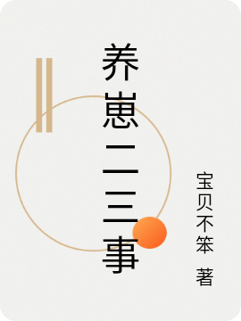 陈心谢一意（养崽二三事）全文免费阅读无弹窗大结局_(陈心谢一意)养崽二三事免费阅读全文最新章节列表_笔趣阁（陈心谢一意）