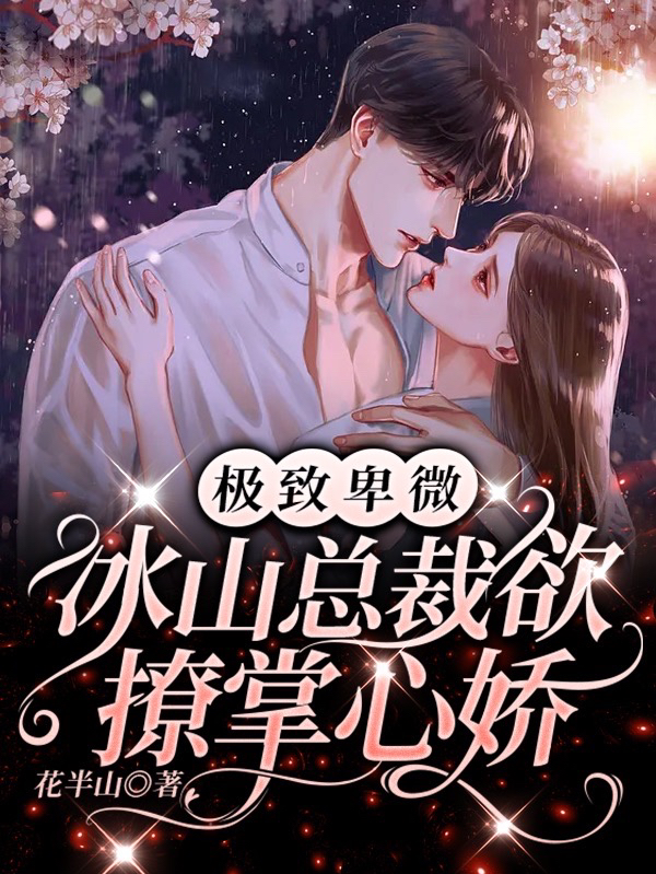 极致卑微，冰山总裁欲撩掌心娇（祝余傅衍之）全文免费阅读无弹窗大结局_(极致卑微，冰山总裁欲撩掌心娇小说免费阅读)最新章节列表_笔趣阁（极致卑微，冰山总裁欲撩掌心娇）