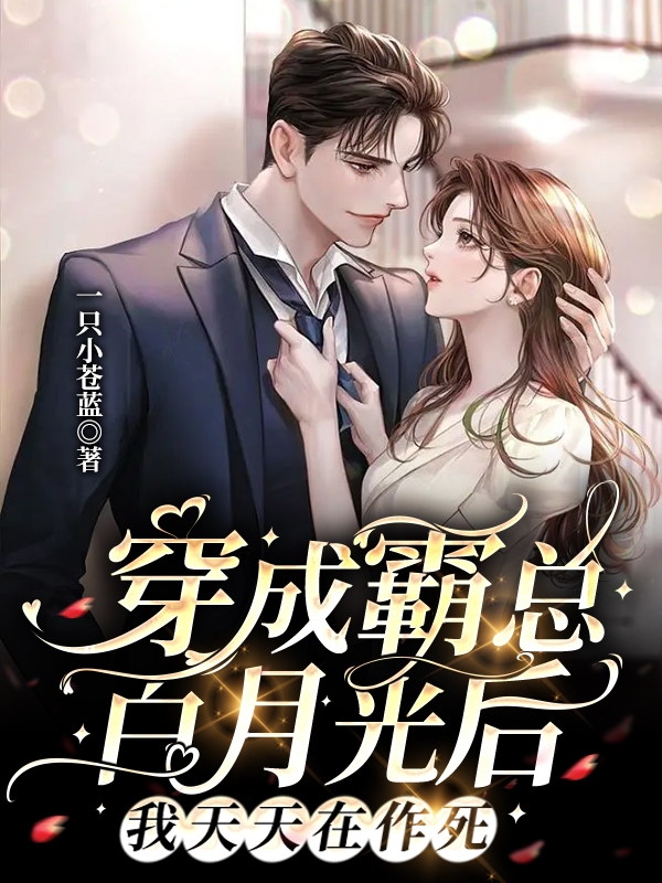 穿成霸总白月光后，我天天在作死宁绾薄祁言（宁绾薄祁言）全文免费阅读无弹窗大结局_(穿成霸总白月光后，我天天在作死全文免费阅读)宁绾薄祁言最新章节列表_笔趣阁（穿成霸总白月光后，我天天在作死）