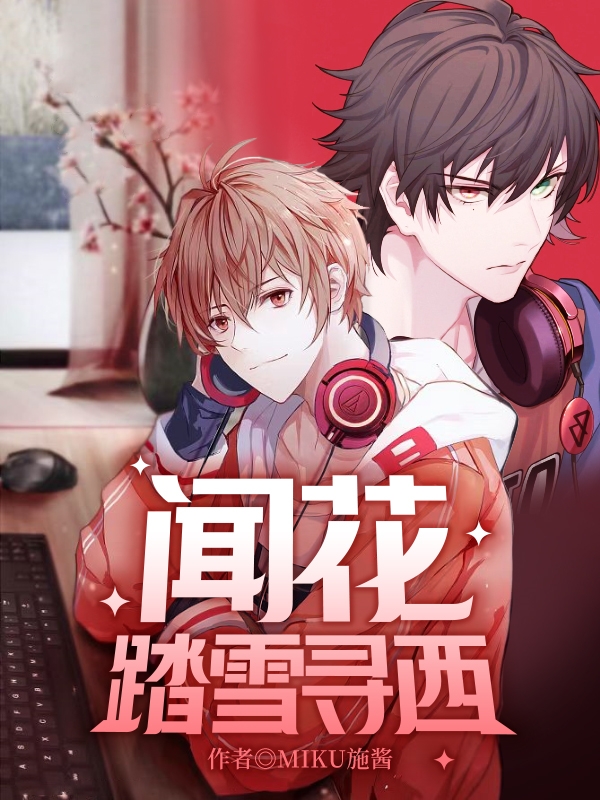 闻花踏雪寻西小说（无星悦念西）全文免费阅读无弹窗大结局_(闻花踏雪寻西)无星悦念西免费阅读全文最新章节列表_笔趣阁（闻花踏雪寻西）