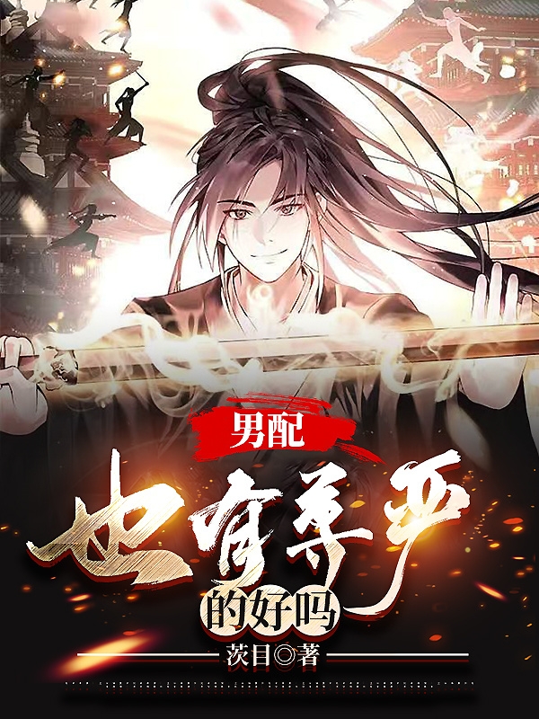 男配也有尊严的好吗免费（范见）全文免费阅读无弹窗大结局_(男配也有尊严的好吗小说免费阅读)最新章节列表_笔趣阁（男配也有尊严的好吗）