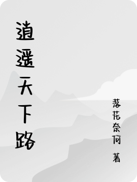 逍遥天下路（龙轩恒龙夭夭）全文免费阅读无弹窗大结局_（逍遥天下路）逍遥天下路免费阅读全文最新章节列表_笔趣阁（逍遥天下路）
