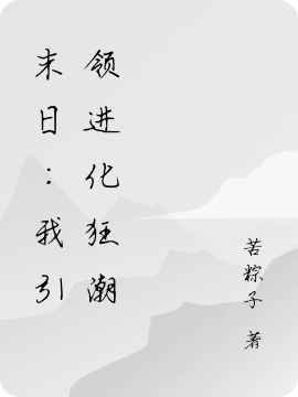 重生：我引领进化狂潮（重生：我引领进化狂潮）全文免费阅读无弹窗大结局_（重生：我引领进化狂潮）重生：我引领进化狂潮免费阅读全文最新章节列表_笔趣阁（重生：我引领进化狂潮）