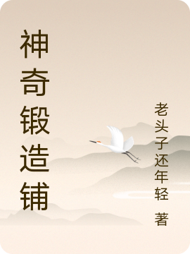神奇锻造铺难言月儿（难言月儿）全文免费阅读无弹窗大结局_（难言月儿）神奇锻造铺小说最新章节列表_笔趣阁（难言月儿）
