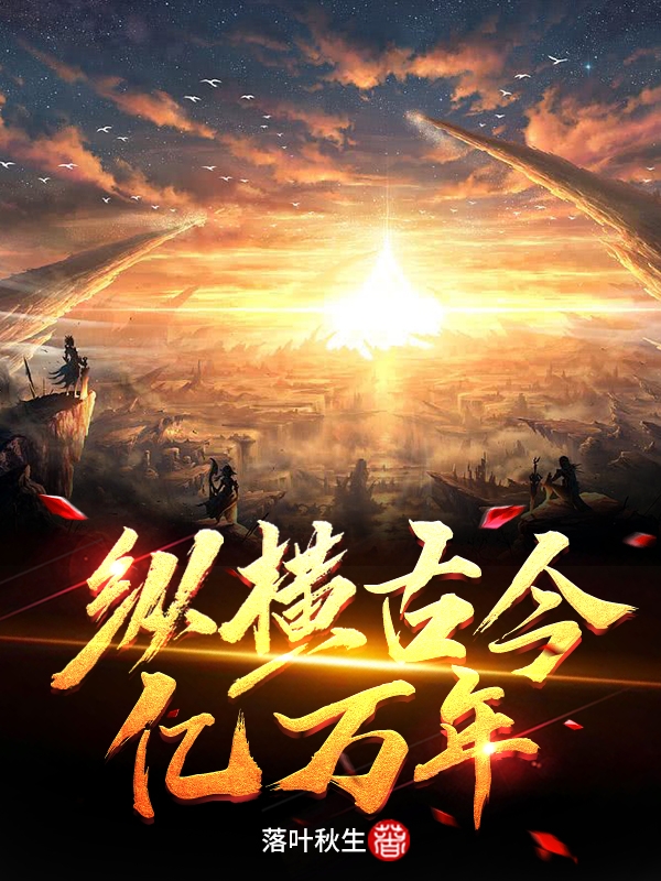 纵横古今亿万年小说（李富贵康万里）全文免费阅读无弹窗大结局_李富贵康万里（纵横古今亿万年李富贵康万里免费阅读）最新章节列表_笔趣阁（李富贵康万里）