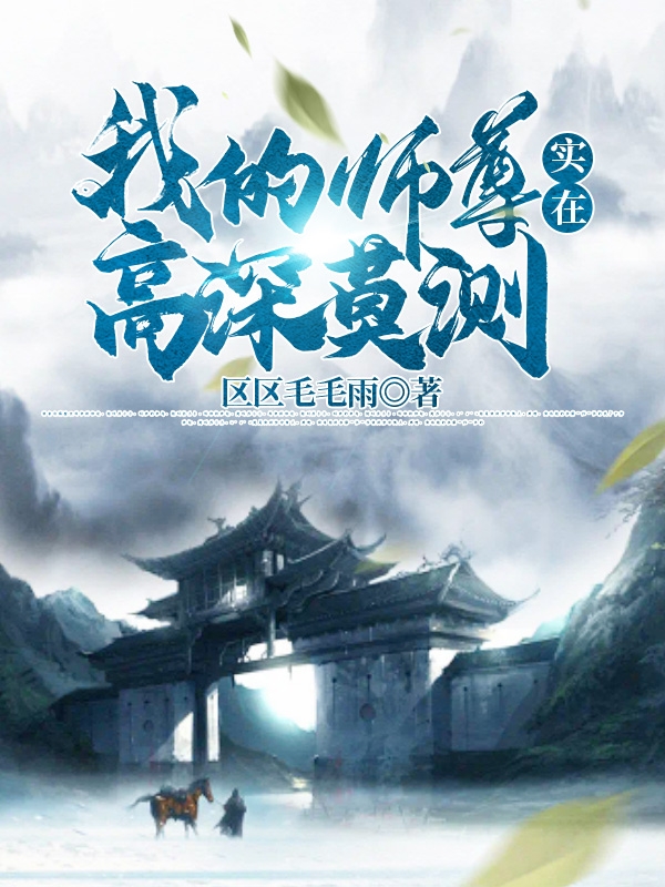 我的师尊实在高深莫测（池阳秋）全文免费阅读无弹窗大结局_（池阳秋）我的师尊实在高深莫测小说最新章节列表_笔趣阁（我的师尊实在高深莫测）
