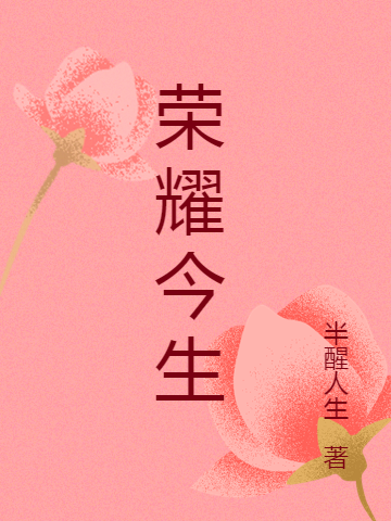 荣耀今生小说（叶凯晨颜小七）全文免费阅读无弹窗大结局_叶凯晨颜小七（荣耀今生叶凯晨颜小七免费阅读）最新章节列表_笔趣阁（叶凯晨颜小七）