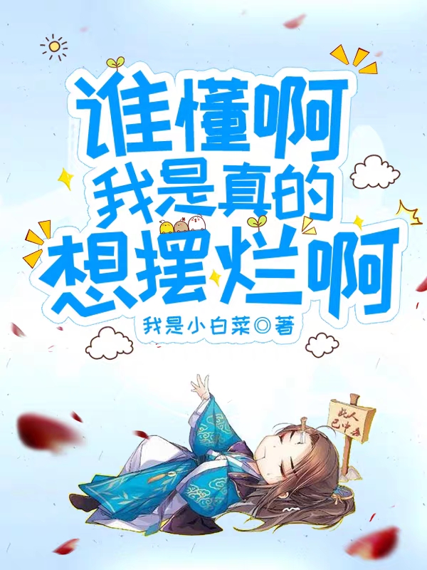 谁懂啊，我是真的想摆烂啊小说（王有福）全文免费阅读无弹窗大结局_王有福（谁懂啊，我是真的想摆烂啊王有福免费阅读）最新章节列表_笔趣阁（王有福）