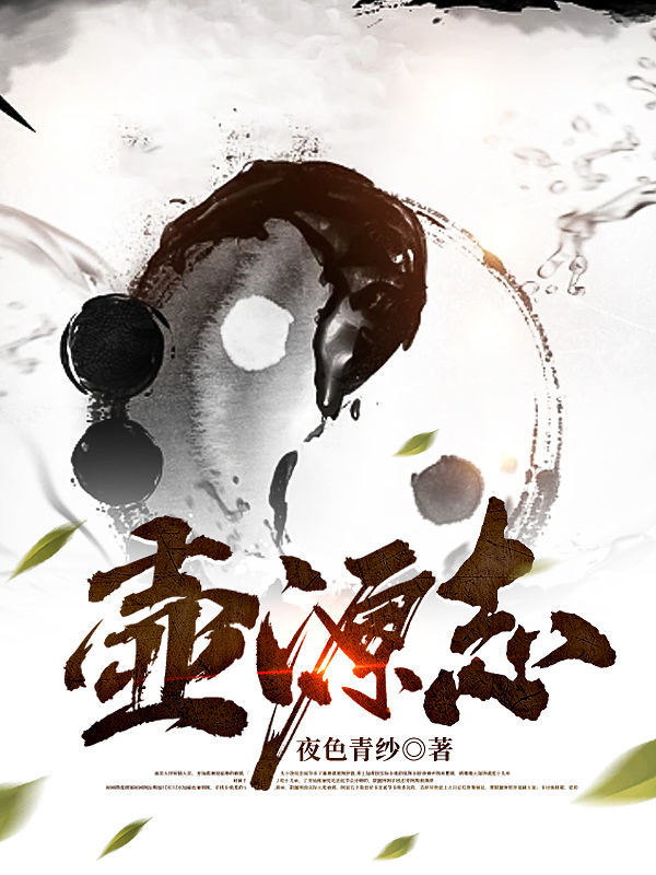 壶源志全文（青纱）全文免费阅读无弹窗大结局_(壶源志小说免费阅读)最新章节列表_笔趣阁（壶源志）