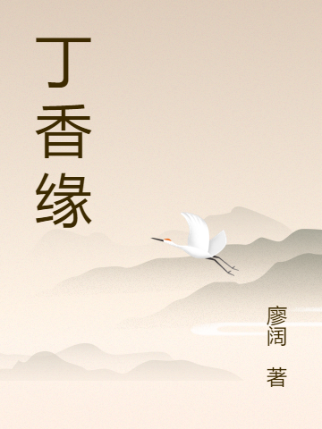 白芷溪许璟屹（丁香缘）全文免费阅读无弹窗大结局_(白芷溪许璟屹)丁香缘免费阅读全文最新章节列表_笔趣阁（白芷溪许璟屹）