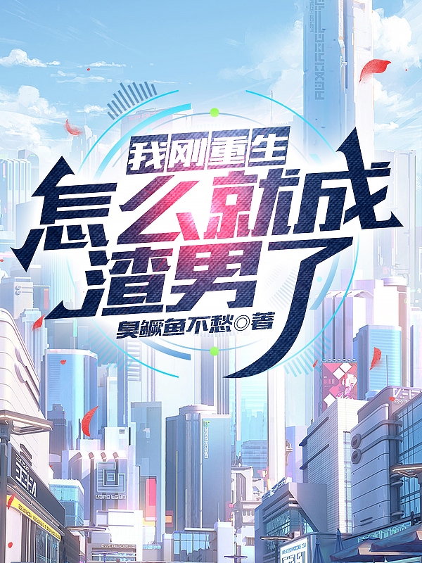 我刚重生，怎么就成渣男了小说（许安若）全文免费阅读无弹窗大结局_(我刚重生，怎么就成渣男了免费阅读全文大结局)最新章节列表_笔趣阁（我刚重生，怎么就成渣男了）