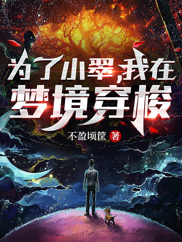 为了小翠，我在梦境穿梭小说（张强）全文免费阅读无弹窗大结局_(为了小翠，我在梦境穿梭)张强免费阅读全文最新章节列表_笔趣阁（为了小翠，我在梦境穿梭）