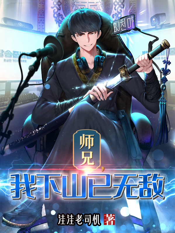 师兄，我下山已无敌全文（易星云）全文免费阅读无弹窗大结局_（易星云）师兄，我下山已无敌小说最新章节列表_笔趣阁（师兄，我下山已无敌）
