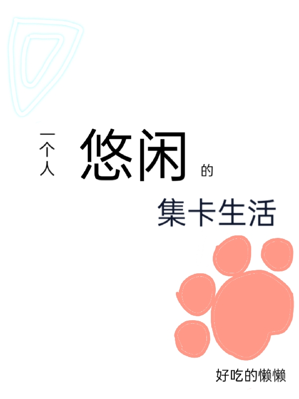 一个人悠闲的集卡生活（姜若）全文免费阅读无弹窗大结局_(一个人悠闲的集卡生活小说免费阅读)最新章节列表_笔趣阁（一个人悠闲的集卡生活）