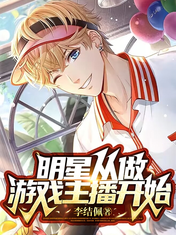 明星从做游戏主播开始（唐飞）全文免费阅读无弹窗大结局_(明星从做游戏主播开始小说免费阅读)最新章节列表_笔趣阁（明星从做游戏主播开始）