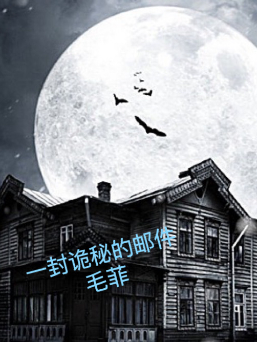 一封诡秘的邮件（许高）全文免费阅读无弹窗大结局_(一封诡秘的邮件小说免费阅读)最新章节列表_笔趣阁（一封诡秘的邮件）