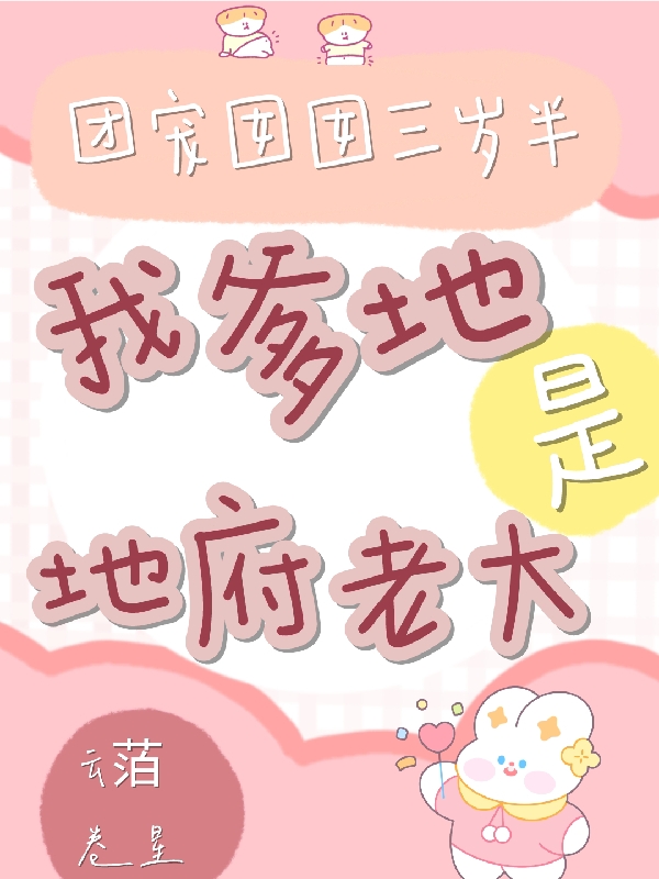 团宠囡囡三岁半，爹地是地府老大（团宠囡囡三岁半，爹地是地府老大）全文免费阅读无弹窗大结局_（团宠囡囡三岁半，爹地是地府老大）团宠囡囡三岁半，爹地是地府老大免费阅读全文最新章节列表_笔趣阁（团宠囡囡三岁半，爹地是地府老大）