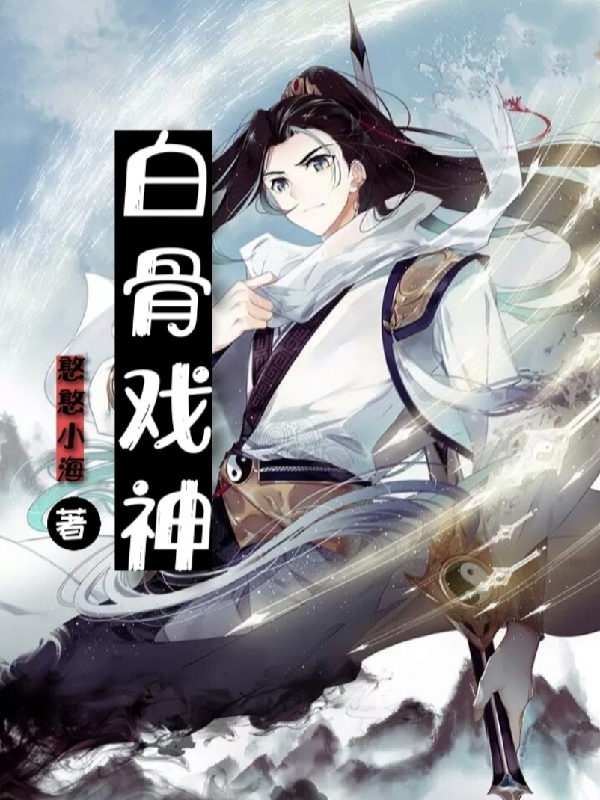 白骨戏神（曹长生悲）全文免费阅读无弹窗大结局_(白骨戏神免费阅读全文大结局)最新章节列表_笔趣阁（白骨戏神）