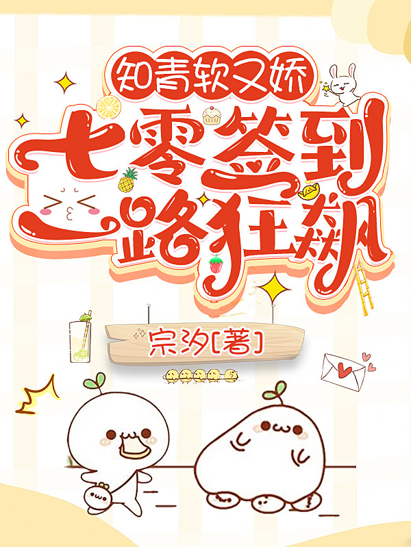 知青软又娇，七零签到一路狂飙傅临川乔安羽（傅临川乔安羽）全文免费阅读无弹窗大结局_（傅临川乔安羽）知青软又娇，七零签到一路狂飙小说最新章节列表_笔趣阁（傅临川乔安羽）