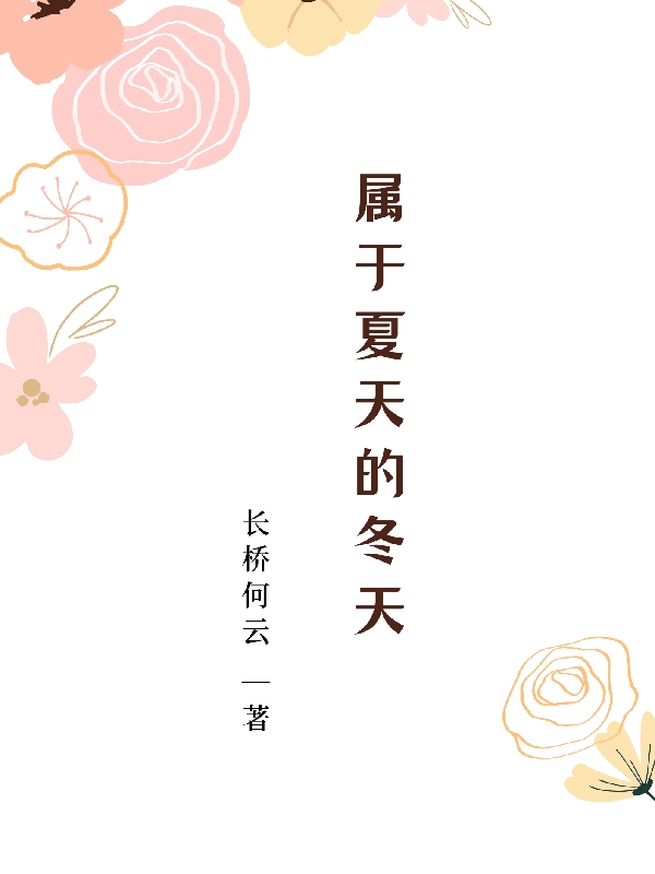 属于夏天的冬天夏天光曦（夏天光曦）全文免费阅读无弹窗大结局_(属于夏天的冬天全文免费阅读)夏天光曦最新章节列表_笔趣阁（属于夏天的冬天）