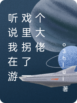 听说我在游戏里拐了一个大佬顾璇(听说我在游戏里拐了一个大佬)全文免费阅读无弹窗大结局_(顾璇免费阅读全文大结局)最新章节列表_笔趣阁（顾璇）