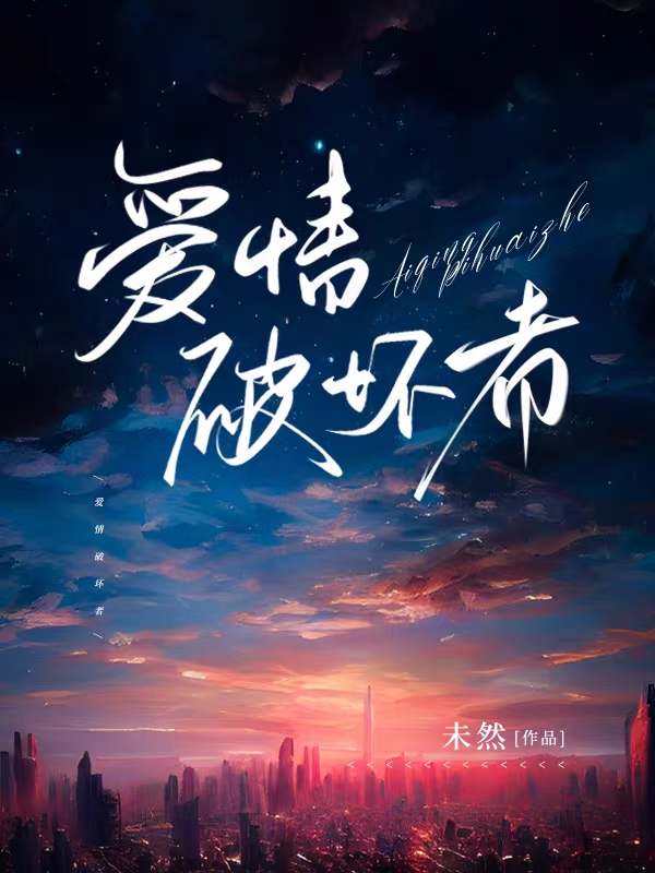 爱情破坏者（洛长羽商逢）全文免费阅读无弹窗大结局_（爱情破坏者）爱情破坏者免费阅读全文最新章节列表_笔趣阁（爱情破坏者）
