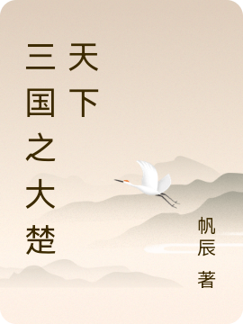 三国之大楚天下项阳（项阳）全文免费阅读无弹窗大结局_(三国之大楚天下全文免费阅读)项阳最新章节列表_笔趣阁（三国之大楚天下）