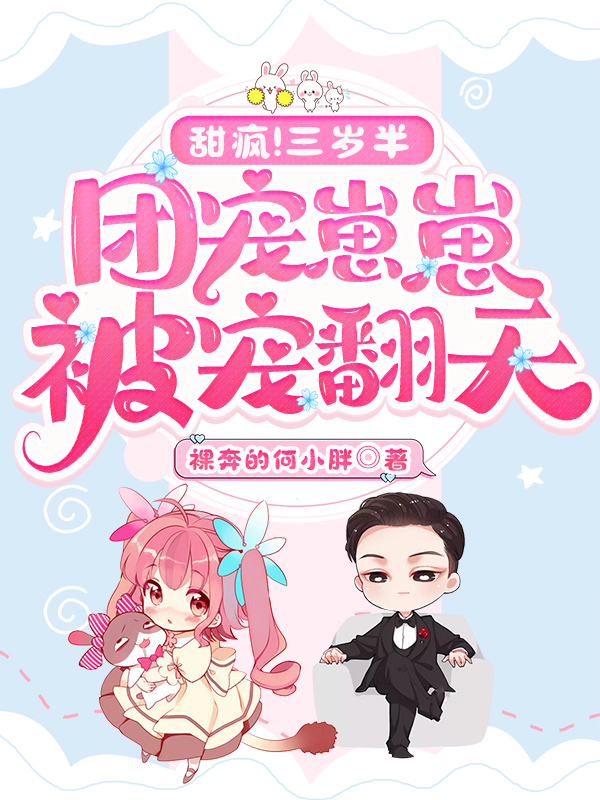 甜疯！三岁半团宠崽崽被宠翻天全文（苏贝贝落凡尘）全文免费阅读无弹窗大结局_（苏贝贝落凡尘）甜疯！三岁半团宠崽崽被宠翻天小说最新章节列表_笔趣阁（甜疯！三岁半团宠崽崽被宠翻天）