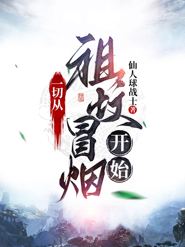 一切从祖坟冒烟开始小说（张子凌）全文免费阅读无弹窗大结局_张子凌（一切从祖坟冒烟开始张子凌免费阅读）最新章节列表_笔趣阁（张子凌）