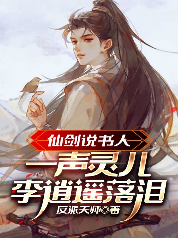 仙剑说书人：一声灵儿李逍遥落泪全文（林洛）全文免费阅读无弹窗大结局_（林洛）仙剑说书人：一声灵儿李逍遥落泪小说最新章节列表_笔趣阁（仙剑说书人：一声灵儿李逍遥落泪）