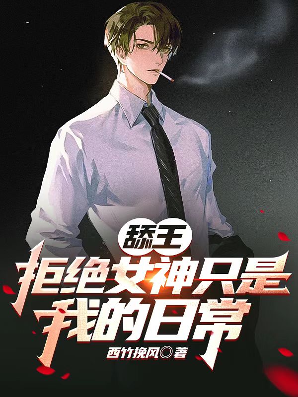 舔王：拒绝女神只是我的日常（周明秋月）全文免费阅读无弹窗大结局_（舔王：拒绝女神只是我的日常）周明秋月最新章节列表_笔趣阁（舔王：拒绝女神只是我的日常）