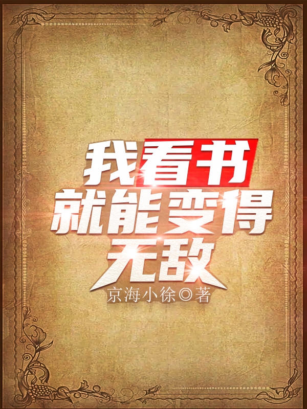 我看书就能变得无敌（我看书就能变得无敌）全文免费阅读无弹窗大结局_（我看书就能变得无敌）我看书就能变得无敌免费阅读全文最新章节列表_笔趣阁（我看书就能变得无敌）