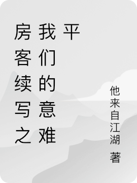 房客续写之我们的意难平小说（陈夕昭阳）全文免费阅读无弹窗大结局_陈夕昭阳（房客续写之我们的意难平陈夕昭阳免费阅读）最新章节列表_笔趣阁（陈夕昭阳）