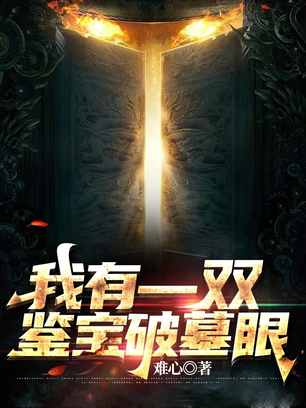 我有一双鉴宝破墓眼免费（魏云峰）全文免费阅读无弹窗大结局_(我有一双鉴宝破墓眼小说免费阅读)最新章节列表_笔趣阁（我有一双鉴宝破墓眼）