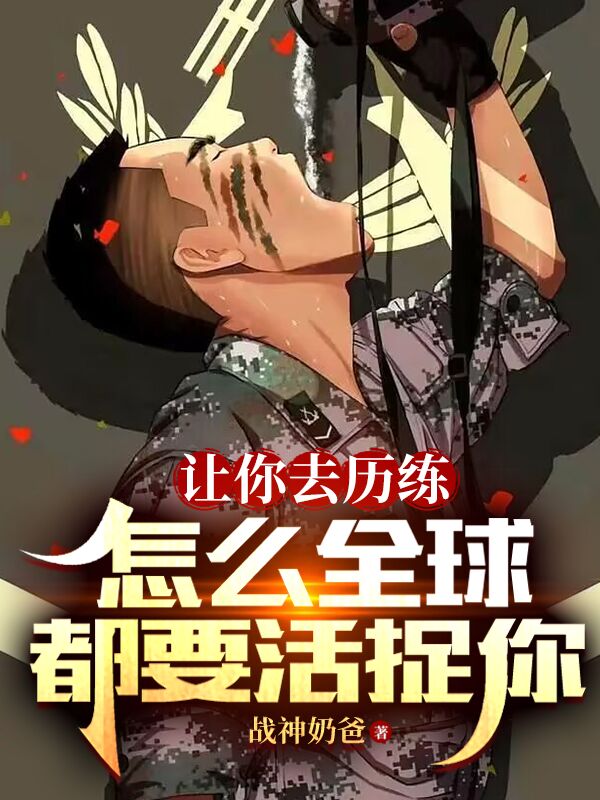 让你去历练，怎么全球都要活捉你全文（苏晨）全文免费阅读无弹窗大结局_(让你去历练，怎么全球都要活捉你小说免费阅读)最新章节列表_笔趣阁（让你去历练，怎么全球都要活捉你）