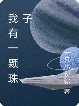 我有一颗珠子（冯正）全文免费阅读无弹窗大结局_（我有一颗珠子）我有一颗珠子免费阅读全文最新章节列表_笔趣阁（我有一颗珠子）