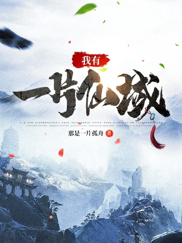 我有一片仙域全文（王小平）全文免费阅读无弹窗大结局_（王小平）我有一片仙域小说最新章节列表_笔趣阁（我有一片仙域）