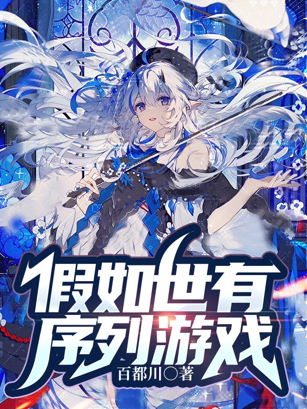 假如世有序列游戏（白宇）全文免费阅读无弹窗大结局_（白宇）假如世有序列游戏小说最新章节列表_笔趣阁（白宇）