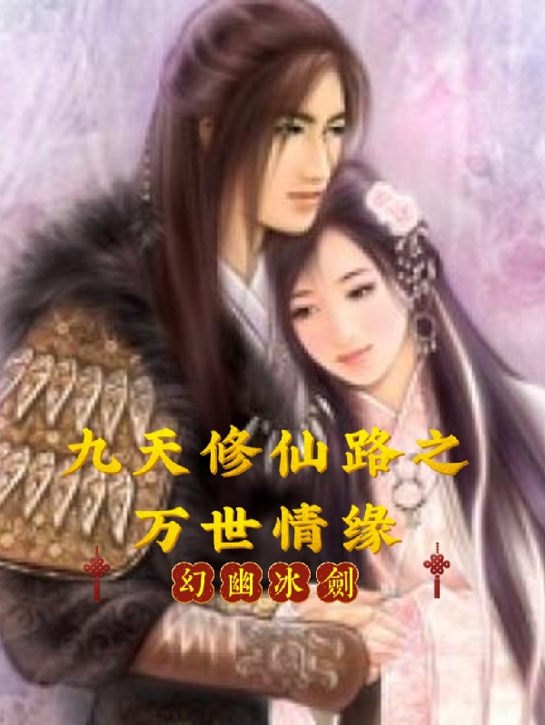九天修仙路之万世情缘秦昊林冰雪（秦昊林冰雪）全文免费阅读无弹窗大结局_(九天修仙路之万世情缘全文免费阅读)秦昊林冰雪最新章节列表_笔趣阁（九天修仙路之万世情缘）