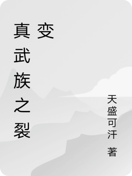 真武族之裂变（姚能）全文免费阅读无弹窗大结局_（姚能）真武族之裂变小说最新章节列表_笔趣阁（姚能）