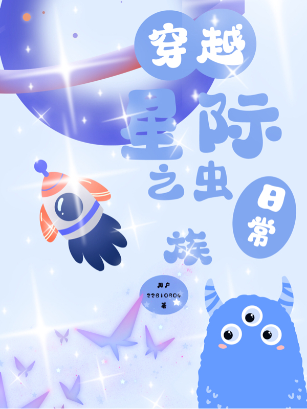 穿越星际之虫族日常贺晨(穿越星际之虫族日常)全文免费阅读无弹窗大结局_(贺晨免费阅读全文大结局)最新章节列表_笔趣阁（贺晨）