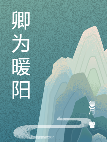 程暮顾漾欢（卿为暖阳）全文免费阅读无弹窗大结局_(程暮顾漾欢)卿为暖阳免费阅读全文最新章节列表_笔趣阁（程暮顾漾欢）