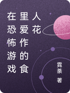 在恐怖游戏里爱作的食人花（夏森）全文免费阅读无弹窗大结局_（在恐怖游戏里爱作的食人花）在恐怖游戏里爱作的食人花免费阅读全文最新章节列表_笔趣阁（在恐怖游戏里爱作的食人花）