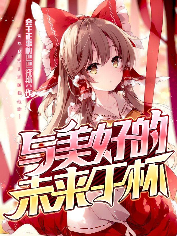 与美好的未来干杯！（林溪月）全文免费阅读无弹窗大结局_(与美好的未来干杯！小说免费阅读)最新章节列表_笔趣阁（与美好的未来干杯！）