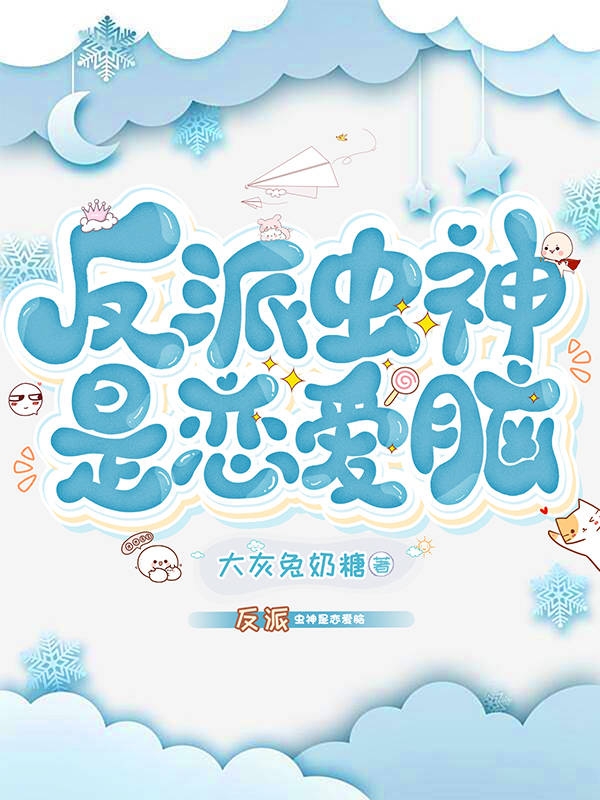 反派虫神是恋爱脑（祝芙鳞莽）全文免费阅读无弹窗大结局_(反派虫神是恋爱脑小说免费阅读)最新章节列表_笔趣阁（反派虫神是恋爱脑）