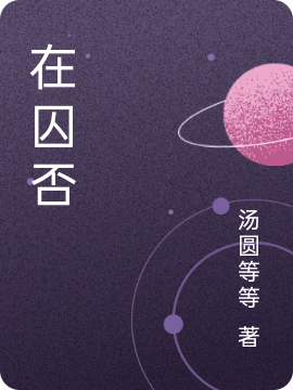 在囚否（江祈安洛华霜）全文免费阅读无弹窗大结局_(在囚否免费阅读全文大结局)最新章节列表_笔趣阁（在囚否）