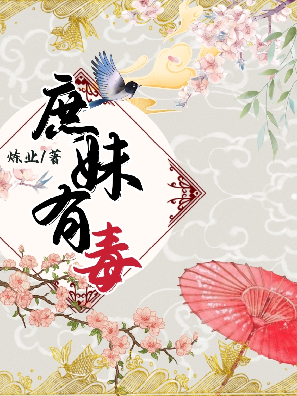 庶妹有毒全文免费阅读无弹窗大结局_（）最新章节列表笔趣阁（庶妹有毒）