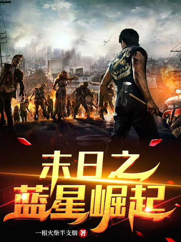 末日之蓝星崛起楚元纯儿（楚元纯儿）全文免费阅读无弹窗大结局_(末日之蓝星崛起全文免费阅读)楚元纯儿最新章节列表_笔趣阁（末日之蓝星崛起）