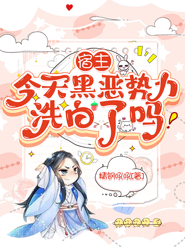 宿主，今天黑恶势力洗白了吗（未茉）全文免费阅读无弹窗大结局_(宿主，今天黑恶势力洗白了吗小说免费阅读)最新章节列表_笔趣阁（宿主，今天黑恶势力洗白了吗）